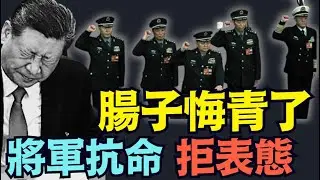 【官宣張又俠後 習近平即刻清醒 悔青了腸子！ 】蔡奇立即指揮：新華社中紀委軍報 ⋯ 為張又俠留後路！（01/26/26）「隨時開始」