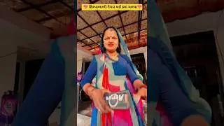 💖શિલ્પાભાભી તૈયાર થઈકયાં ચાલ્યા💖#thakorfamily #shortvideo#trending#lifeofઅthakor#thakor