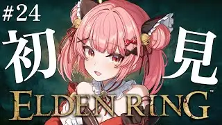【ELDEN RING/エルデンリング】#24 完全初見！新マップ解放『巨人たちの山嶺』攻略する！！※ネタバレ＆スパチャ禁止【華鉈イオ/StellArt.】#新人vtuber