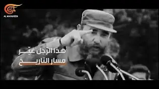 ببساطة... مع آلييدا غيفارا | فيدل كاسترو | PROMO