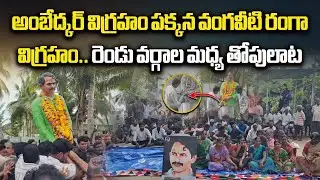 Clashes SC Groups vs Kapu Groups In Konaseema | Vangaveeti Ranga Statue Installation Incident
