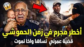 الخراز يحكي: السفاح اللي حمقني فاش كنت مفتش شرطة ... كان غير درويش في الحومة...! 🔥 abdelkadr kharraz