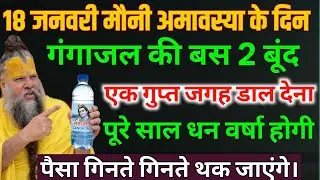18जनवरी मौनी अमावस्या के दिन गंगाजल की दो बूंद यहां डाल देना,पैसा गिनते थक जाओगे#premanandjimaharaj