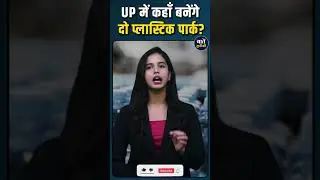 UP में कहाँ बनेंगे दो प्लास्टिक पार्क?