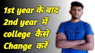 How to change college after first year ।। how to transfer college ।। college change kaise kare ।।