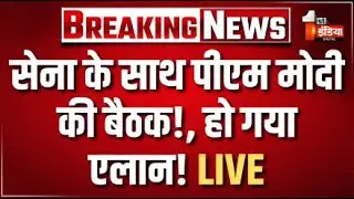PM Modi Meeting With Defence Minister Rajnath Singh Live: तीनों सेना के साथ पीएम मोदी की बैठक | PAK