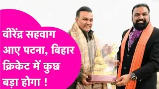 Cricketer Virender Sehwag अब Bihar Cricket में कुछ बड़ा करने वाले हैं, Samrat Choudhary से मुलाकात