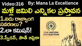 మళ్లీ జమిలి ఎన్నికల ప్రస్తావన||Simultaneous elections explained by ManaLaExcellence