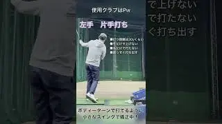 よだきがりや の ゴルフの基礎練習メニュー①【片手打ち】と【ショートスイング】 #shorts #ゴルフ #基礎練習