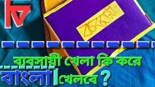 ব্যবসায়ী খেলার নিয়ম