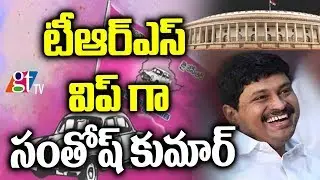 MP Santosh Kumar as Rajya Sabha TRS Party Leader | KCR Parliamentary Party Meeting | GT TV