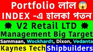 আজকের Stock Market Update 🔥 V2 Retail, Dixon, Vedanta, Kaynes Tech, Wockhardt Stock News