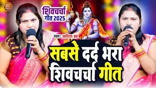 कविता झा का स्पेशल शिवचर्चा गीत | Kavita Jha | देहाती शिवचर्चा गीत | Shiv Guru Bhajan | Shiv Bhajan