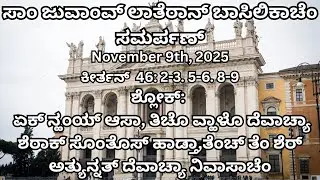 Konkani Responsorial Psalm |The Dedication of the Lateran Basilica | Year C | KCA, Delhi | Nov 9, 25