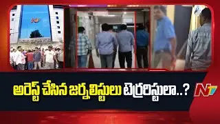 అరెస్ట్ చేసిన జర్నలిస్టులు టెర్రరిస్టులా..? | NTV Journalists Arrest | NTV Telugu