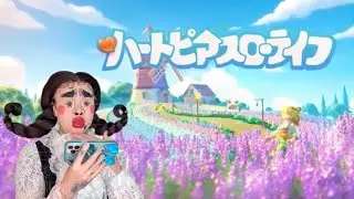 久々のスローライフ満喫。[ハートピアスローライフ][ゲーム実況]