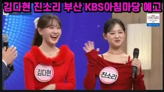 긴급속보 김다현 진소리 부산 kbs 에 뜬다! 아침마당 단골손님 이번엔 부산이다! 찐자매케미 선보인다! 현역가왕3 진소리 천년바위 김다현