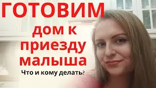 Как подготовить дом к приезду новорожденного ? / Что сделать папе перед выпиской жены из роддома ?