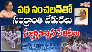 బాలికలను ఇక్కడికి పంపించండి.. బంగారు భవిష్యత్తును చూడండి | Sevika Samiti Path Sanchalan | Jagriti Tv