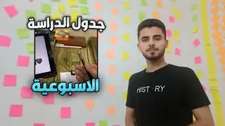 جدول دراسة المواد على يوتيوب لطلاب السادس العلمي 2026 اثناء الدوام 
