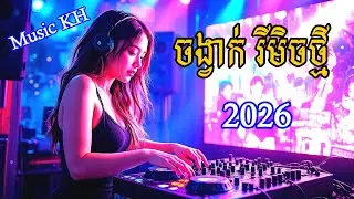 ចង្វាក់​ Remix ឆ្នាំ2026