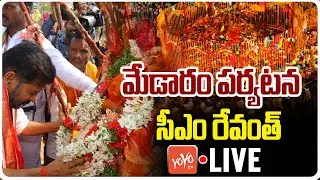 LIVE: CM Revanth Reddy Medaram Tour | Medaram Development Works | Medaram Jathara 2026 | YOYO TV