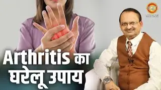 Arthritis का घरेलू उपाय। Subhash Goyal Ji | Shraddha MH ONE