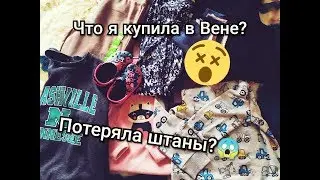 ЧТО Я КУПИЛА В ВЕНЕ?? ШОПИНГ АВСТРИЯ//C&A, CROCS, PRIMARK/ПОТЕРЯЛА ШТАНЫ??😱