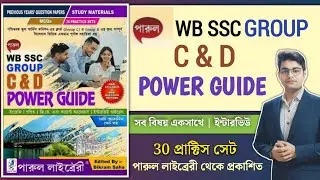 🔥WBSSC Group C and D Power Guide | Best Book For Wbssc Group C 2025 | Wbssc Group D Best Book |WBSSC
