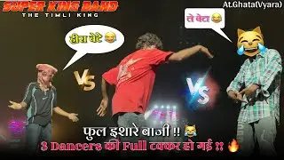 SUPER KING BAND🌟| 3 Dancers की Full टक्कर हो गई !! 🔥| At.Ghata(Vyara)