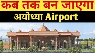 Ayodhya international airport ll shree ram international airport ll #ayodhya  @abhishekbharti2250