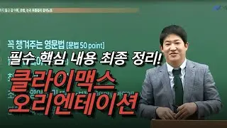 핵심 내용 최종정리! 클라이맥스 OT | 넥스트공무원 영어 조태정 선생님