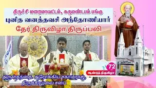 புனித வனத்தவசி அந்தோனியார் சிற்றாலய தேர் திருவிழா  திருப்பலி ✠ கருமண்டபம் பங்கு திருச்சி