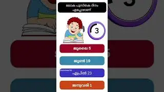 lss uss gk questions malayalam model questions 2024|lss exam
