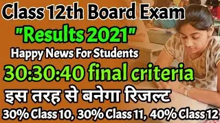 Class 12 Board Exams results 2021 final 30:30:40 criteria/इस तरह से बनेगा रिजल्ट/ teachmint