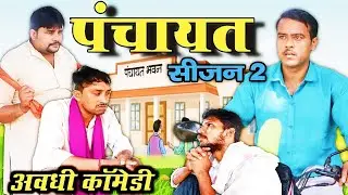 Panchayat season 2। awadhi comedy।। comedy andaaz।।Sunil subhash
