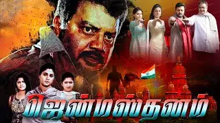 Janmasthanam  Tamil Dubbed Full TAMIL  Movie | Sai Kumar, Roopika, Pavani Reddy  @vtv_ ​