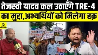 Tejashwi Yadav कल उठाएँगे TRE-4 का मुद्दा,अभ्यर्थियों को मिलेगा हक़ ! | Bihar News