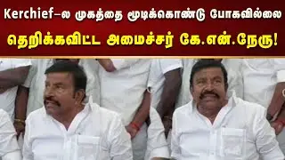 மார்ச் 8ம் தேதி திமுக மாநாடு நிச்சயம் நடைபெறும் - அமைச்சர் கே. என். நேரு பேட்டி! | Kalaignar News