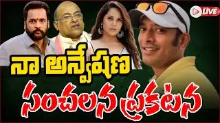 LIVE | Naa Anveshana Last Video : నా అన్వేషణ సంచలన ప్రకటన - Andhra Prabha News
