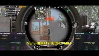 ЧЕЛЕНДЖ#12 ТОЛЬКО АВМ/ НУБАС ФРАКТОР В ДЕЛЕ/ МЕТРО РОЯЛЬ.