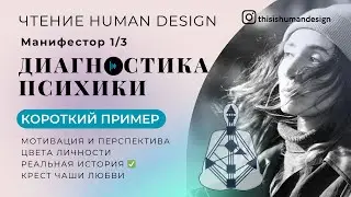 ДИАГНОСТИКА УМА. КОРОТКИЙ ПРИМЕР ЧТЕНИЯ❗️Анализ мотивации и перспективы Личности. Human Design 