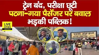 Patna Gaya Passenger Train बंद होते ही भड़की पब्लिक, छात्रों की Inter Exam छूटी... | Bihar News