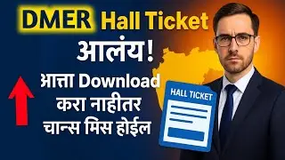 🚨DMER Hall Ticket 2025 Live | त्वरित डाउनलोड करा तुमचा Admit Card ! | #dmermaharashtra #hallticket 