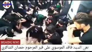 سيد فاقد يم قبر حمدان يقرا كلشي بيه ايحن عليك.يكسر الخاطر اوعلي😓💔