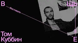 Том Куббин  &laquo;Тихая жизнь вещей: опыт Сенежской студии 1964&ndash;1991&raquo;