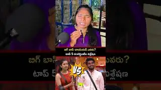 Bigg Boss Telugu 9 winner predictions || BB Telugu 9 Top 5 contestants ||  Bigg Boss Telugu 9 Winner