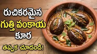  🍆 రుచికరమైన గుత్తి వంకాయ కూర | Traditional Andhra Gutti Vankaya Curry Recipe||#recipe #indiancurry 