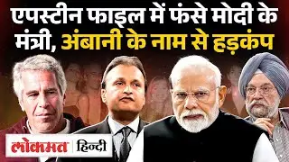 Epstein Files में PM Modi के बाद Hardeep Puri का नाम, Anil Ambani का मैसेज भी हुआ उजागर? UK2