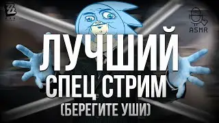 ЭТО БЫЛ ЛУЧШИЙ СПЕЦ СТРИМ ) - Zenless Zone Zero